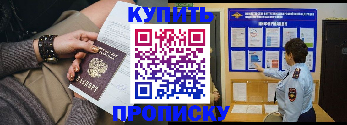 прописка в Первомайске